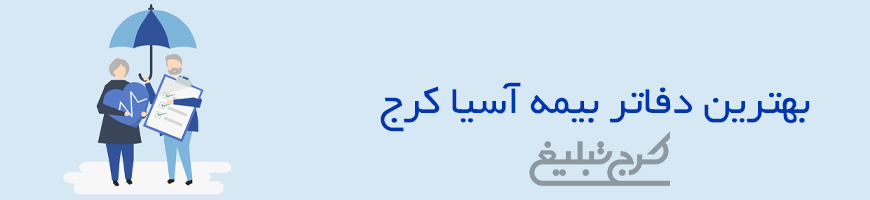 شعب بیمه آسیا تهران