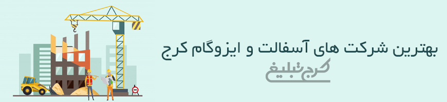 آسفالت کاری تهران