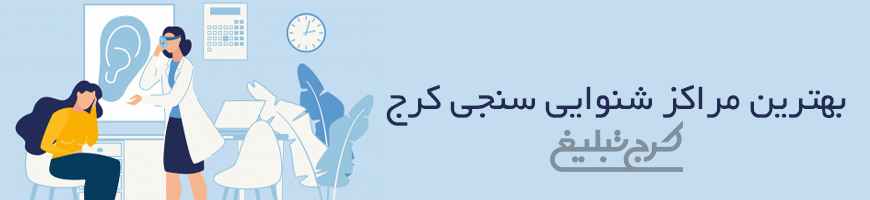 شنوایی سنجی تهران