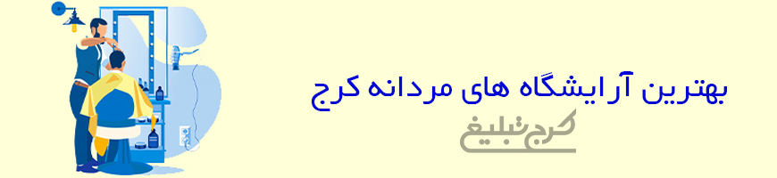 آرایشگاه مردانه تهران
