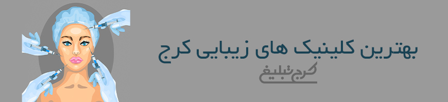 کلینیک زیبایی تهران
