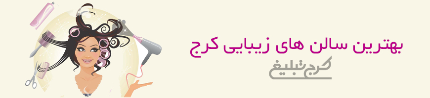 سالن زیبایی تهران