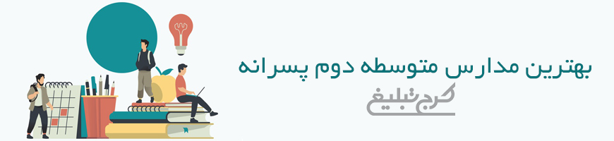 متوسطه دوم پسرانه تهران