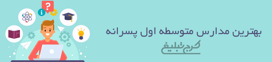 متوسطه اول پسرانه تهران