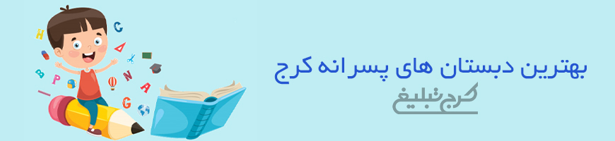 دبستان پسرانه تهران