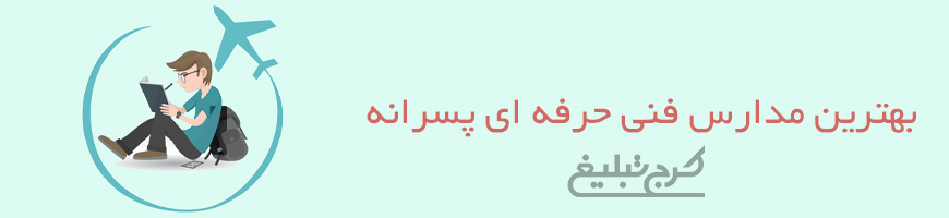 هنرستان پسرانه تهران