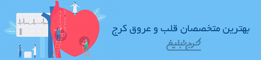 متخصص قلب و عروق تهران