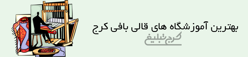آموزشگاه قالی بافی تهران