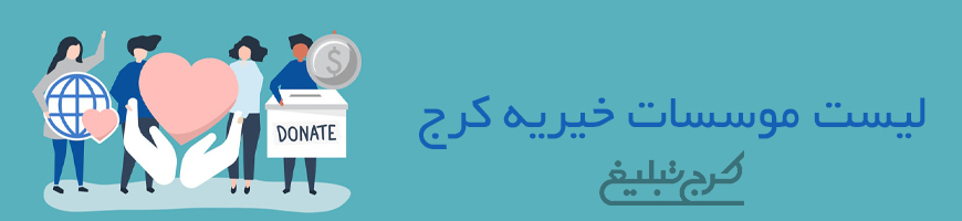 موسسات خیریه تهران