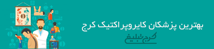 پزشک کایروپراکتیک تهران