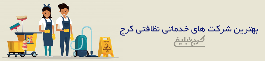 شرکت خدماتی نظافتی تهران