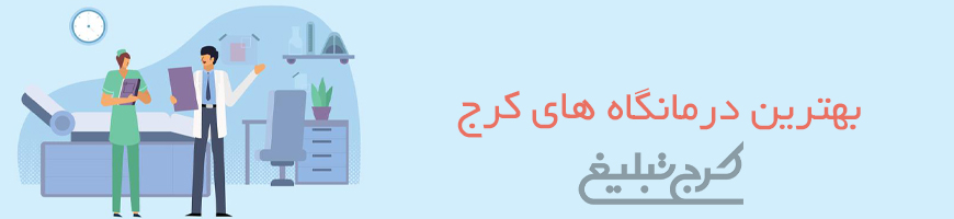 درمانگاه تهران