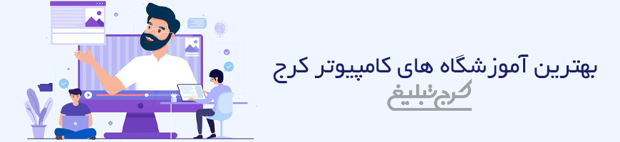آموزشگاه کامپیوتر تهران