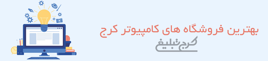 فروشگاه کامپیوتر تهران