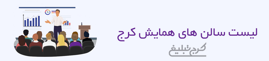 سالن همایش تهران