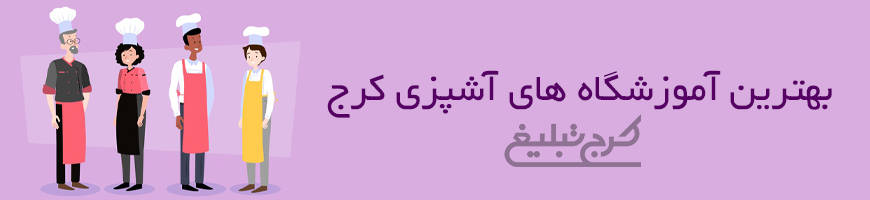 آموزشگاه آشپزی تهران