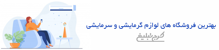 فروشگاه گرمایشی سرمایشی تهران