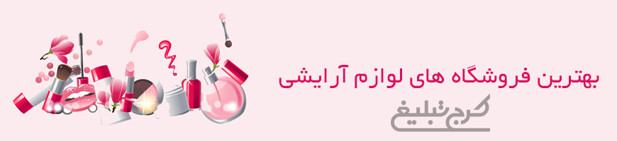 لوازم آرایشی بهداشتی تهران