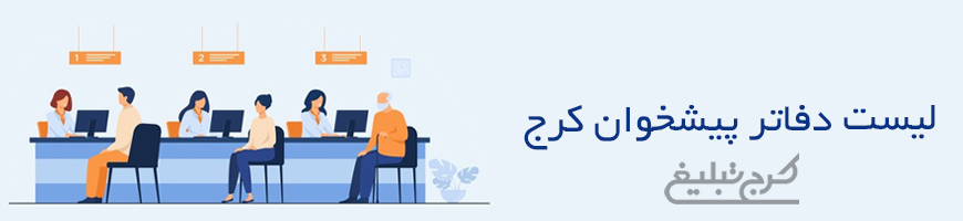 دفاتر پیشخوان دولت تهران