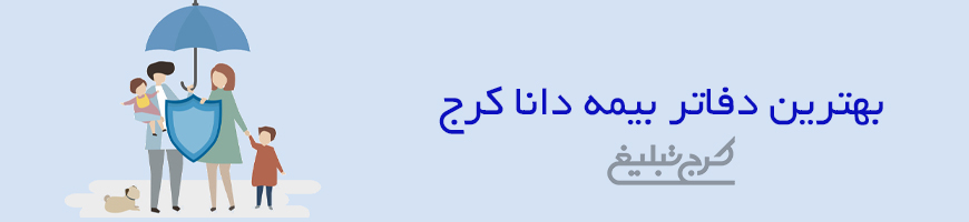 شعب بیمه دانا تهران