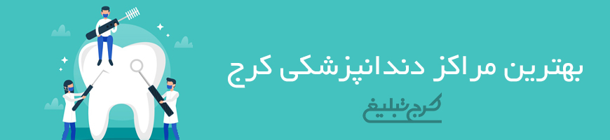 دندانپزشکی تهران