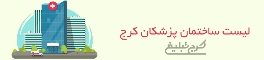 ساختمان پزشکان تهران