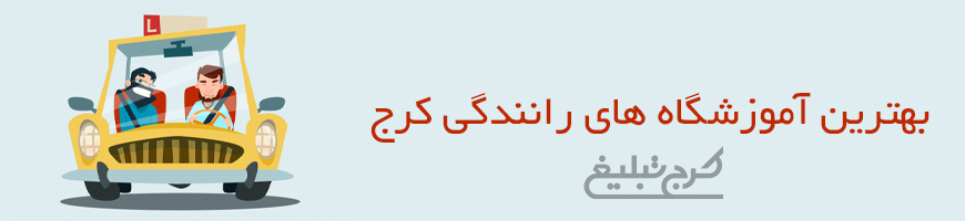 آموزشگاه رانندگی تهران