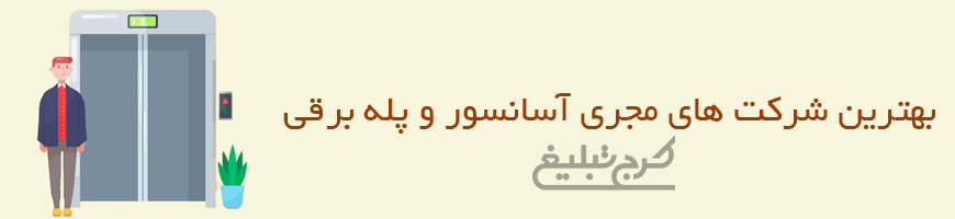شرکت آسانسور تهران
