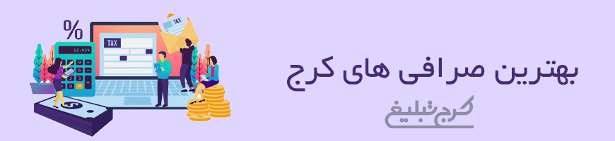 صرافی تهران