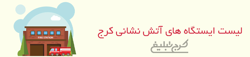 ایستگاه آتش نشانی تهران