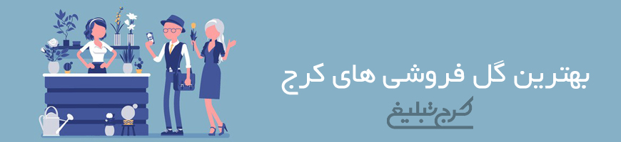 گل فروشی تهران