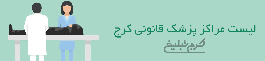 مراکز پزشکی قانونی تهران