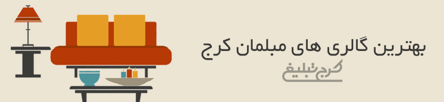 فروشگاه مبلمان تهران