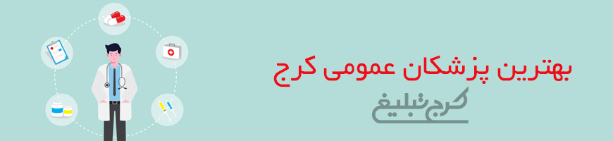 پزشک عمومی تهران