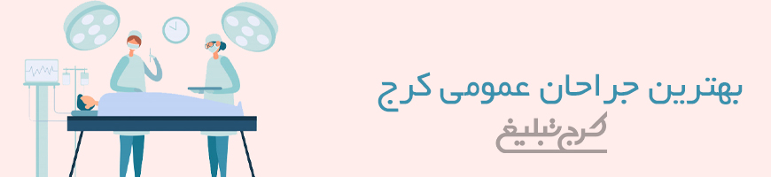 متخصص جراحی عمومی تهران