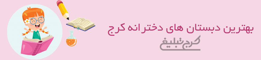 دبستان دخترانه تهران