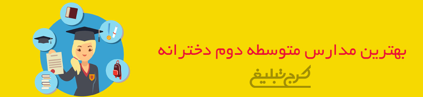 متوسطه دوم دخترانه تهران