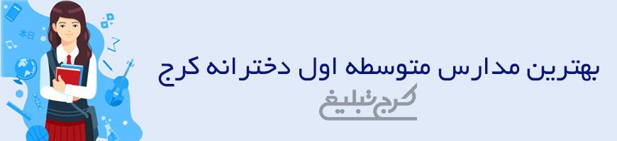 متوسطه اول دخترانه تهران