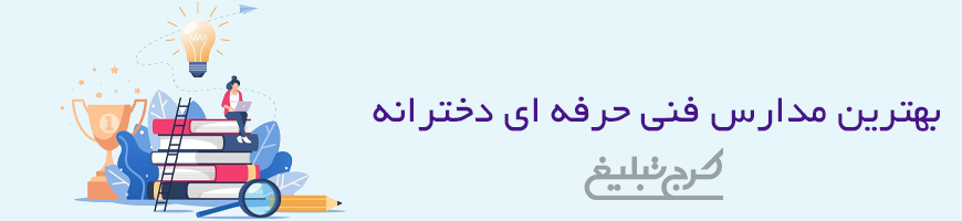 هنرستان دخترانه تهران