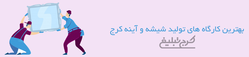 شیشه بری و آینه تهران