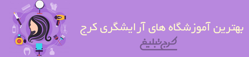 آموزشگاه آرایشگری تهران