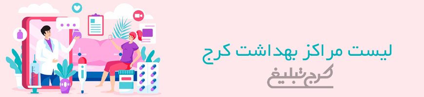 مراکز بهداشت تهران
