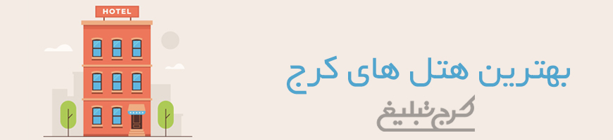 هتل تهران