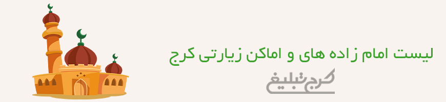 امامزاده تهران