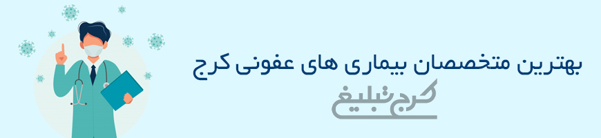 متخصص عفونی تهران