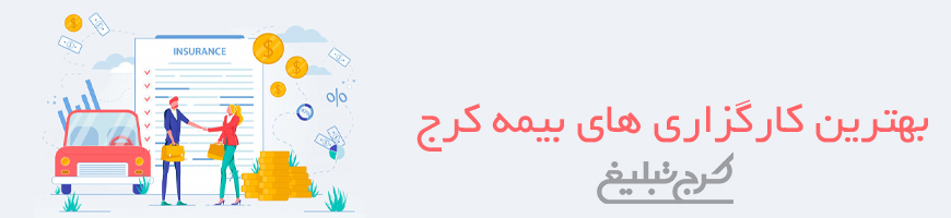 کارگزاری بیمه تهران