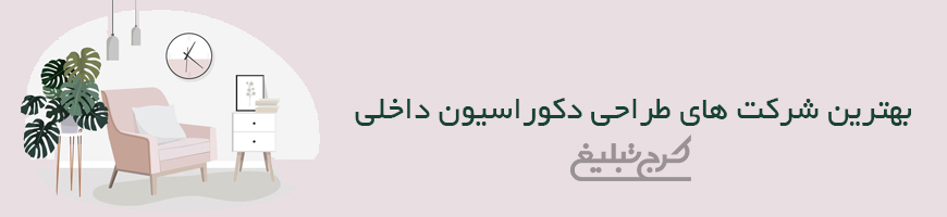 دکوراسیون داخلی تهران
