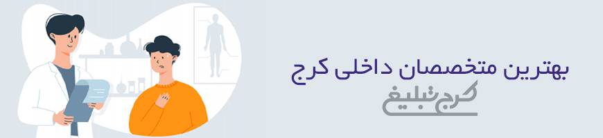 متخصص داخلی تهران