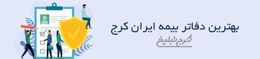 شعب بیمه ایران تهران