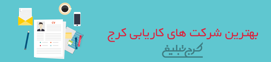 موسسه کاریابی تهران